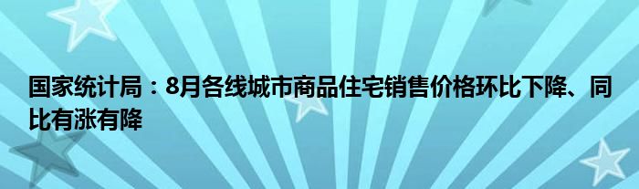 国家统计局:8月各线城市商品住宅销售价格环比下降、同比有涨有降