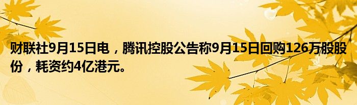财联社9月15日电,腾讯控股公告称9月15日回购126万股股份,耗资约4亿港元。