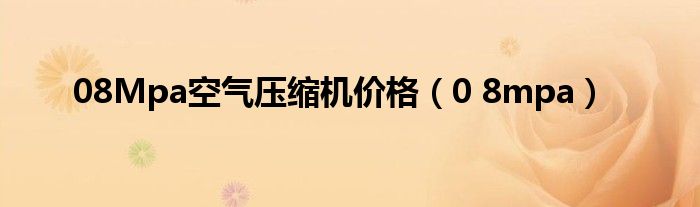 08Mpa空气压缩机价格(0 8mpa)