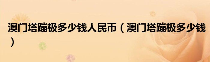 澳门塔蹦极多少钱人民币(澳门塔蹦极多少钱)