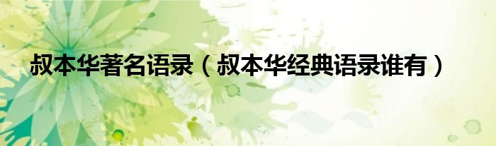 叔本华著名语录(叔本华经典语录谁有)