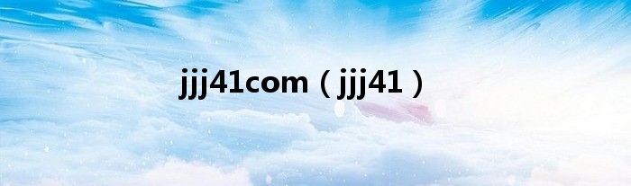 jjj41com（jjj41）