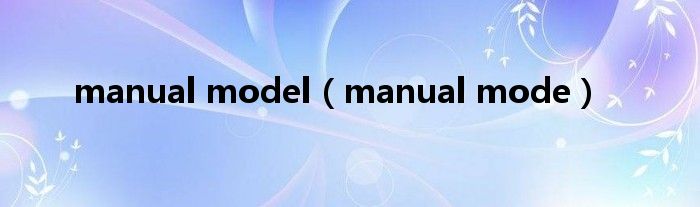 manual model(manual mode)
