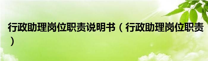 行政助理岗位职责说明书(行政助理岗位职责)