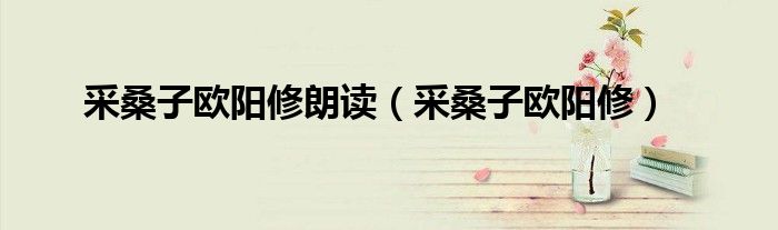 采桑子欧阳修朗读(采桑子欧阳修)
