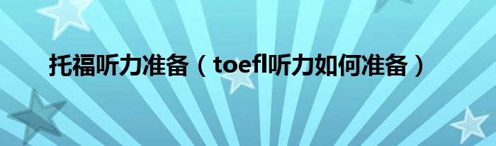 托福听力准备（toefl听力如何准备）