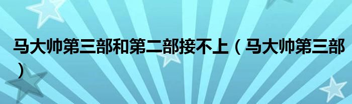 马大帅第三部和第二部接不上(马大帅第三部)