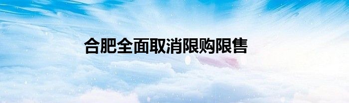 合肥全面取消限购限售