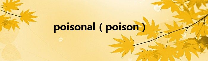 poisonal（poison）