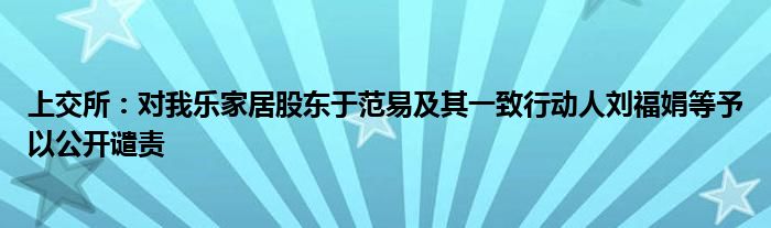 上交所:对我乐家居股东于范易及其一致行动人刘福娟等予以公开谴责