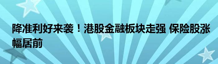 降准利好来袭!港股金融板块走强 保险股涨幅居前
