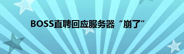 BOSS直聘回应服务器“崩了”