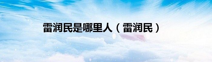 雷润民是哪里人（雷润民）