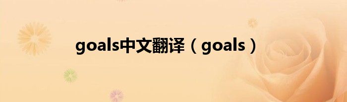 goals中文翻译（goals）