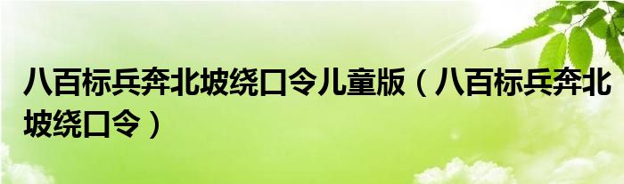 八百标兵奔北坡绕口令儿童版（八百标兵奔北坡绕口令）