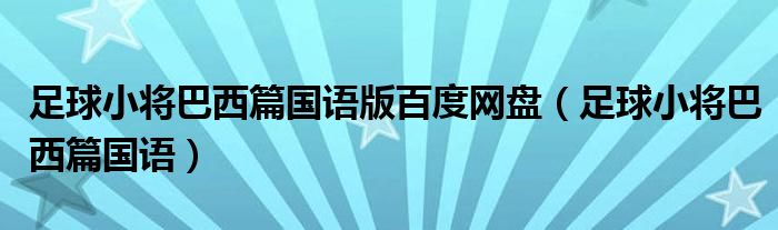 足球小将巴西篇国语版百度网盘（足球小将巴西篇国语）