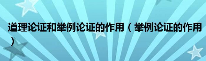 道理论证和举例论证的作用(举例论证的作用)