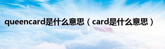 queencard是什么意思（card是什么意思）