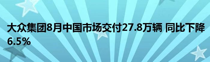 大众集团8月中国市场交付27.8万辆 同比下降6.5%