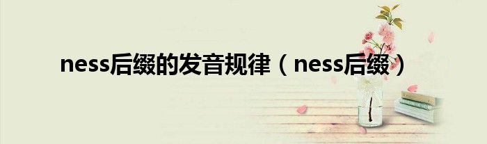 ness后缀的发音规律（ness后缀）