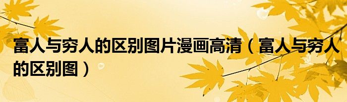 富人与穷人的区别图片漫画高清(富人与穷人的区别图)