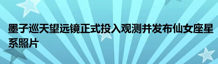 墨子巡天望远镜正式投入观测并发布仙女座星系照片
