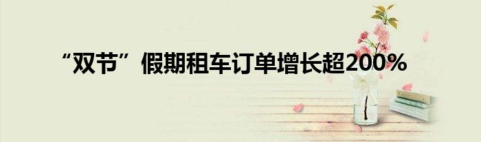 “双节”假期租车订单增长超200%