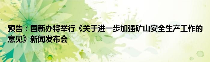 预告:国新办将举行《关于进一步加强矿山安全生产工作的意见》新闻发布会