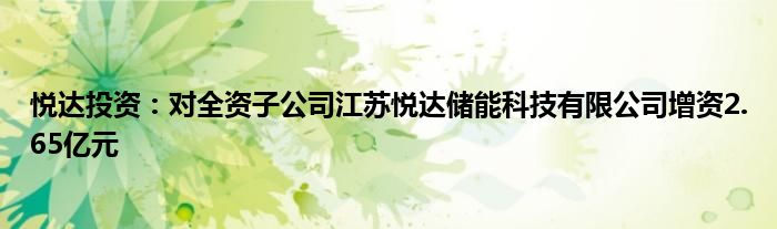 悦达投资:对全资子公司江苏悦达储能科技有限公司增资2.65亿元
