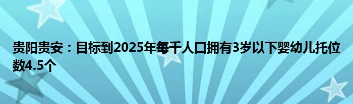 贵阳贵安:目标到2025年每千人口拥有3岁以下婴幼儿托位数4.5个