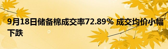 9月18日储备棉成交率72.89% 成交均价小幅下跌