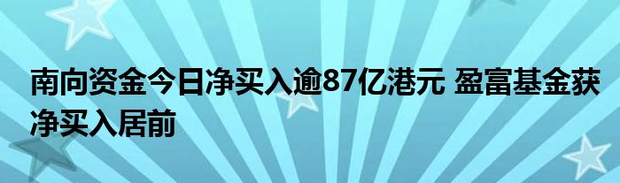南向资金今日净买入逾87亿港元 盈富基金获净买入居前