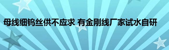 母线细钨丝供不应求 有金刚线厂家试水自研