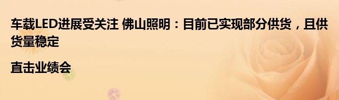 车载LED进展受关注 佛山照明:目前已实现部分供货,且供货量稳定|直击业绩会