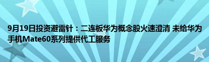 9月19日投资避雷针:二连板华为概念股火速澄清 未给华为手机Mate60系列提供代工服务