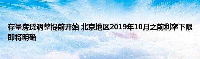 存量房贷调整提前开始 北京地区2019年10月之前利率下限即将明确
