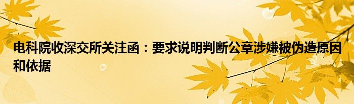 电科院收深交所关注函:要求说明判断公章涉嫌被伪造原因和依据