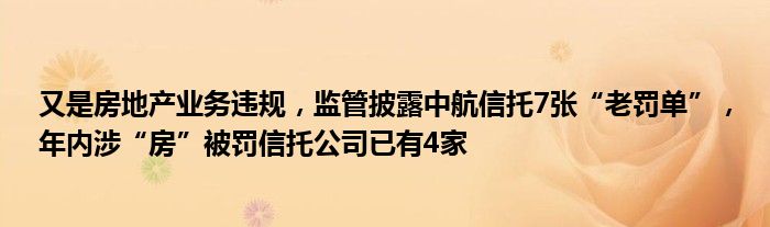 又是房地产业务违规,监管披露中航信托7张“老罚单”,年内涉“房”被罚信托公司已有4家