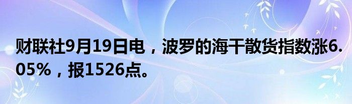 财联社9月19日电,波罗的海干散货指数涨6.05%,报1526点。