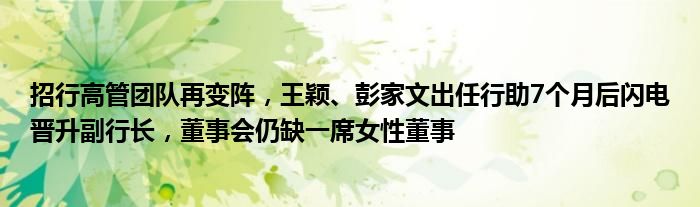 招行高管团队再变阵,王颖、彭家文出任行助7个月后闪电晋升副行长,董事会仍缺一席女性董事