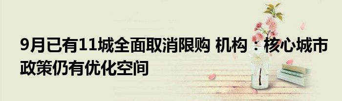 9月已有11城全面取消限购 机构:核心城市政策仍有优化空间
