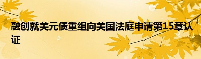 融创就美元债重组向美国法庭申请第15章认证