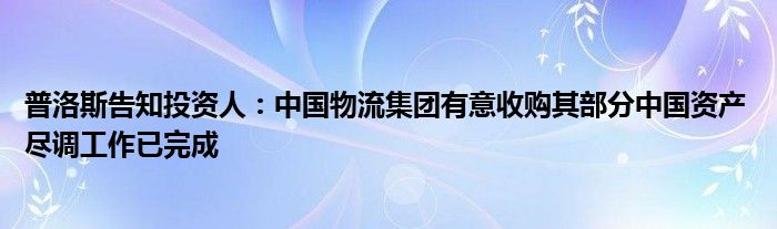 普洛斯告知投资人:中国物流集团有意收购其部分中国资产 尽调工作已完成