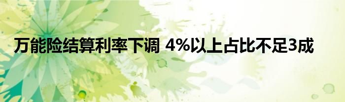 万能险结算利率下调 4%以上占比不足3成
