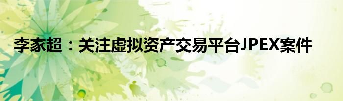 李家超:关注虚拟资产交易平台JPEX案件