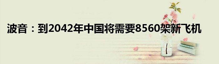 波音：到2042年中国将需要8560架新飞机
