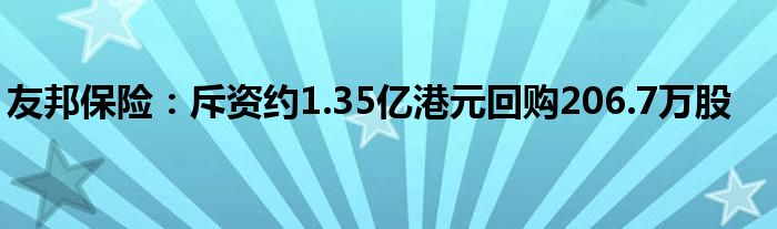 友邦保险:斥资约1.35亿港元回购206.7万股