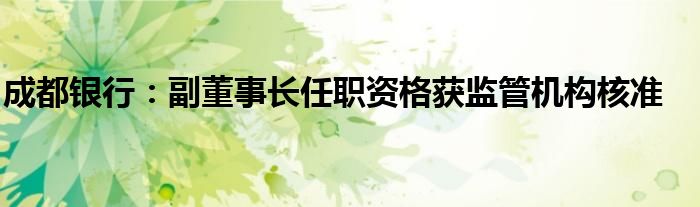 成都银行:副董事长任职资格获监管机构核准
