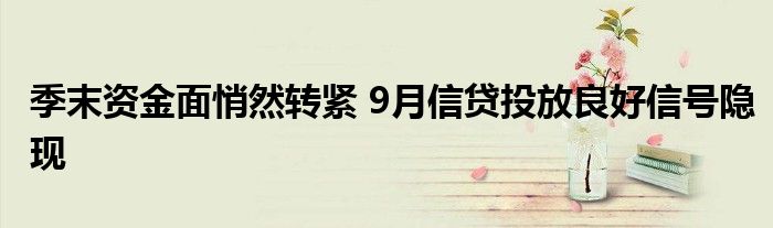 季末资金面悄然转紧 9月信贷投放良好信号隐现