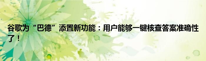 谷歌为“巴德”添置新功能：用户能够一键核查答案准确性了！